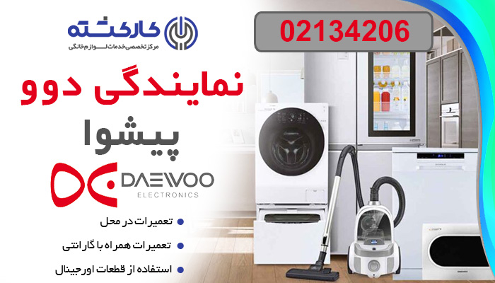 نمایندگی دوو در ورامین، تعمیرات و خدمات پس از فروش