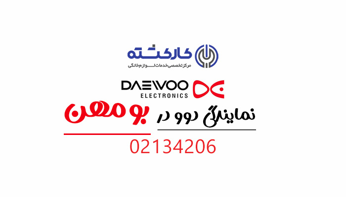 نمایندگی دوو در بومهن