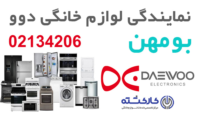 نمایندگی دوو در بومهن