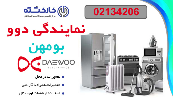 نمایندگی دوو در بومهن