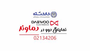 نمایندگی دوو در دماوند