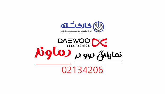 نمایندگی دوو در دماوند