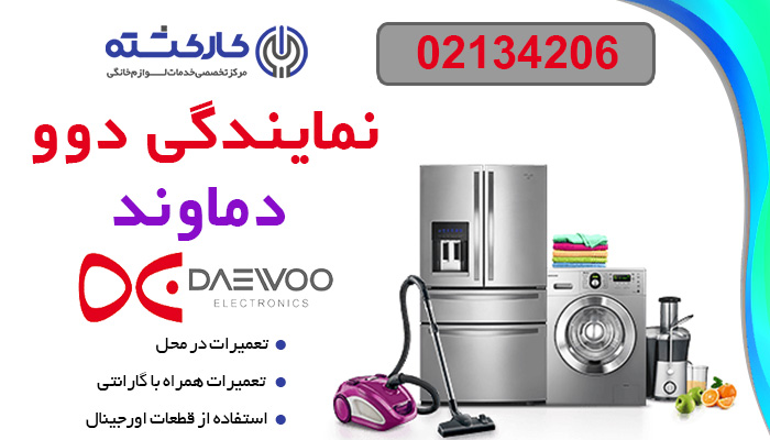 نمایندگی دوو در دماوند