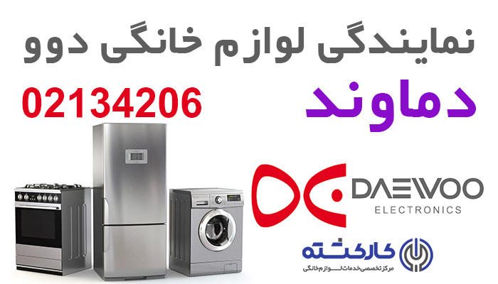 نمایندگی دوو در دماوند