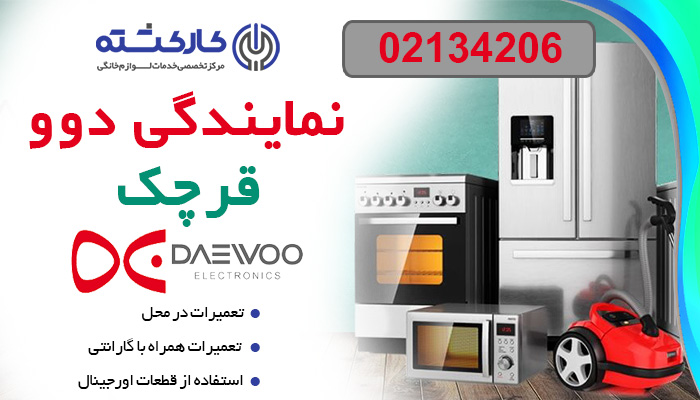 نمایندگی دوو در قرچک