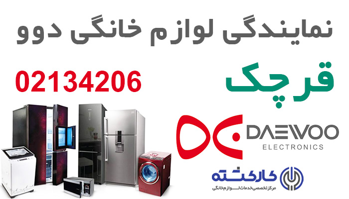 نمایندگی لوازم خانگی دوو در قرچک