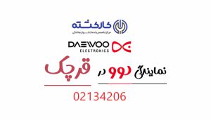 نمایندگی دوو در قرچک