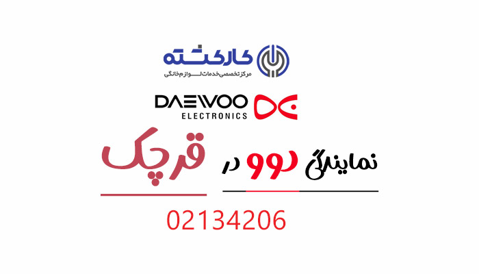 نمایندگی دوو در قرچک