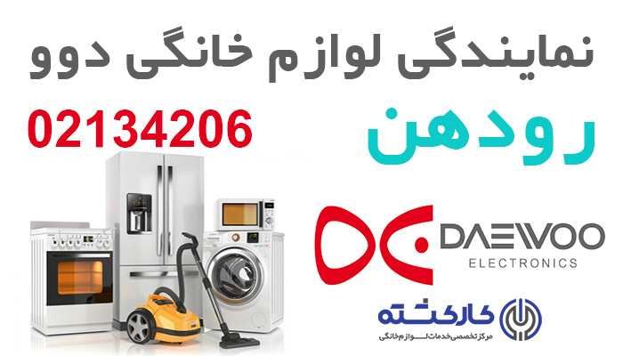 نمایندگی دوو در رودهن