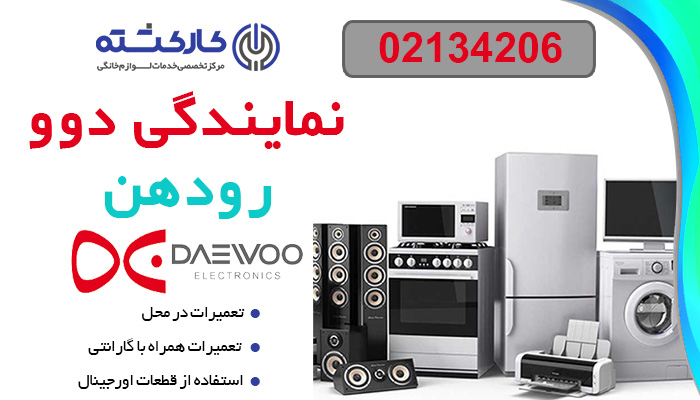 نمایندگی لوازم خانگی دوو در رودهن