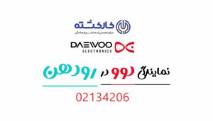 نمایندگی دوو در رودهن