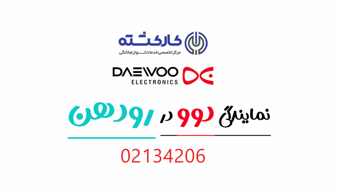 نمایندگی دوو در رودهن