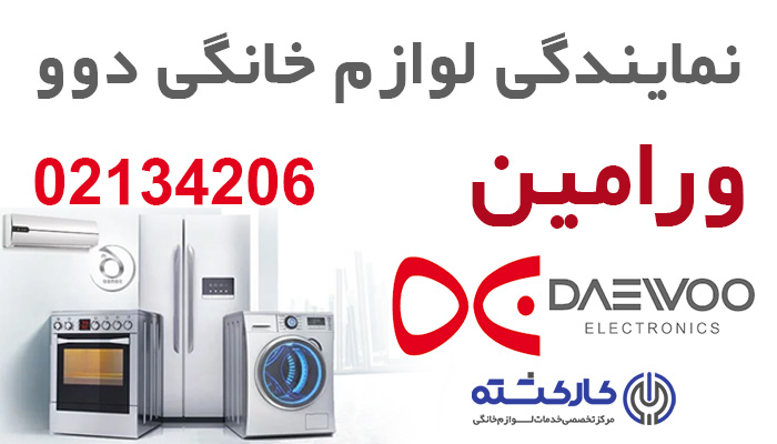 نمایندگی دوو در ورامین