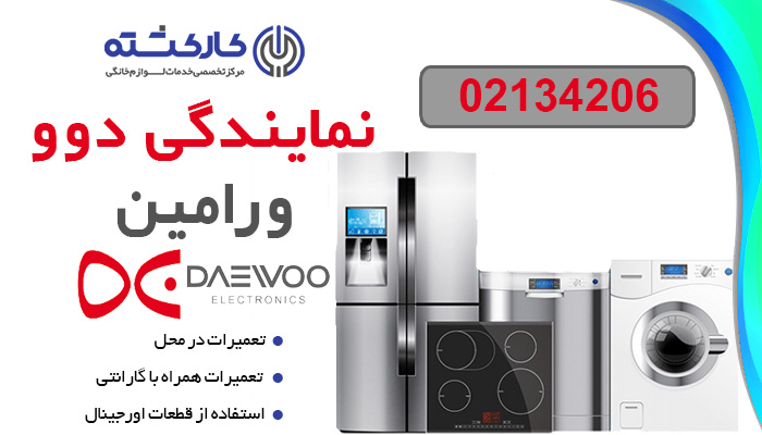 نمایندگی دوو در ورامین