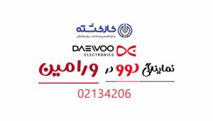 نمایندگی دوو در ورامین