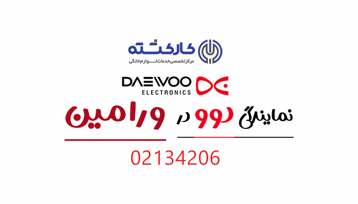 نمایندگی دوو در ورامین