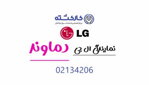نمایندگی ال جی در دماوند