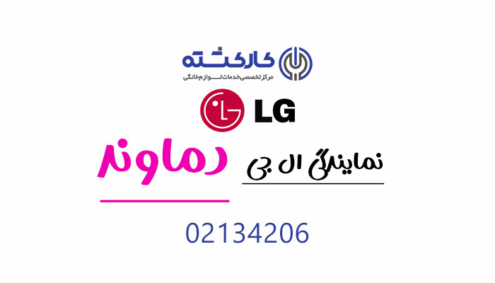 نمایندگی ال جی در دماوند