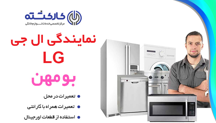 نمایندگی ال جی در بومهن