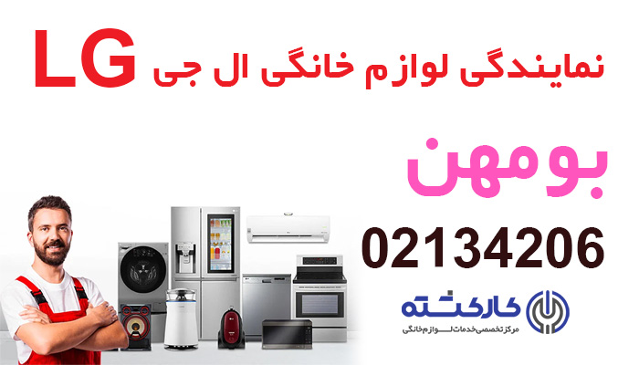 نمایندگی ال جی در بومهن