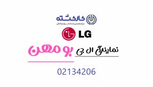 نمایندگی ال جی در بومهن