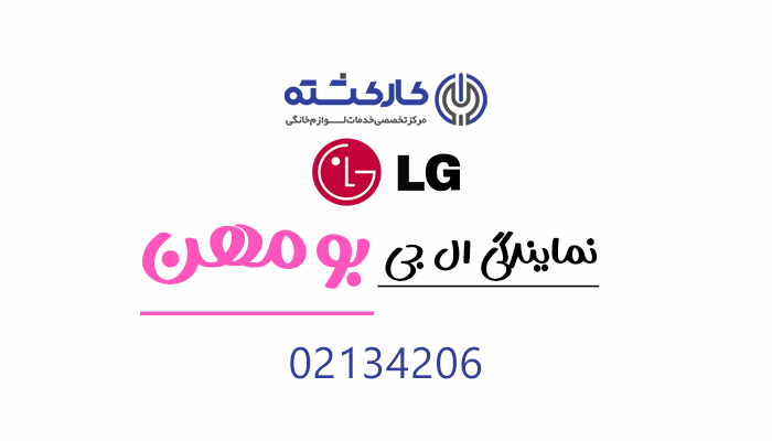 نمایندگی ال جی در بومهن