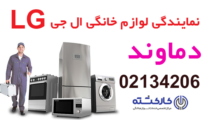 نمایندگی ال جی در دماوند