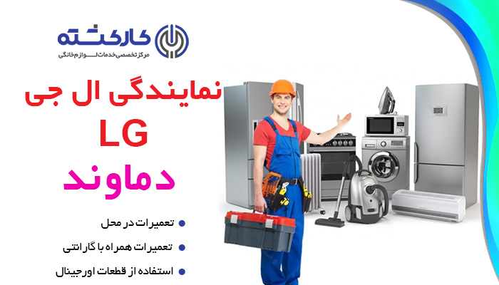 نمایندگی ال جی در دماوند