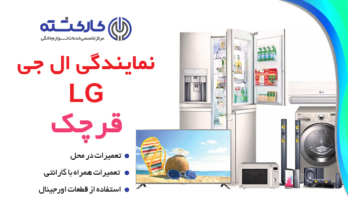 نمایندگی ال جی در قرچک