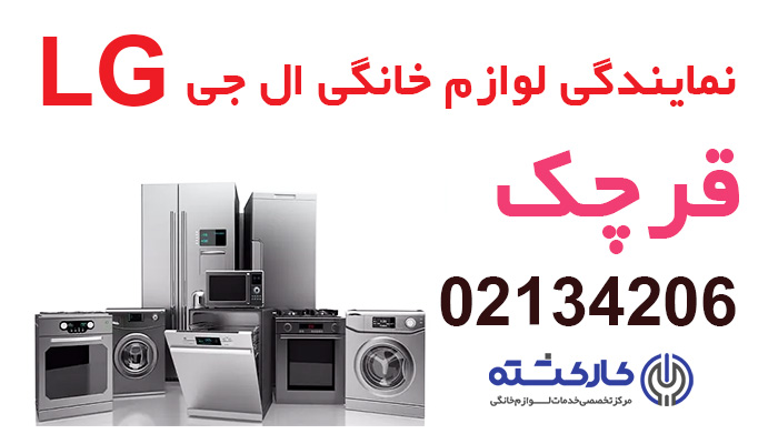 نمایندگی ال جی در قرچک