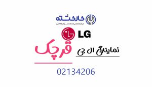 نمایندگی ال جی در قرچک