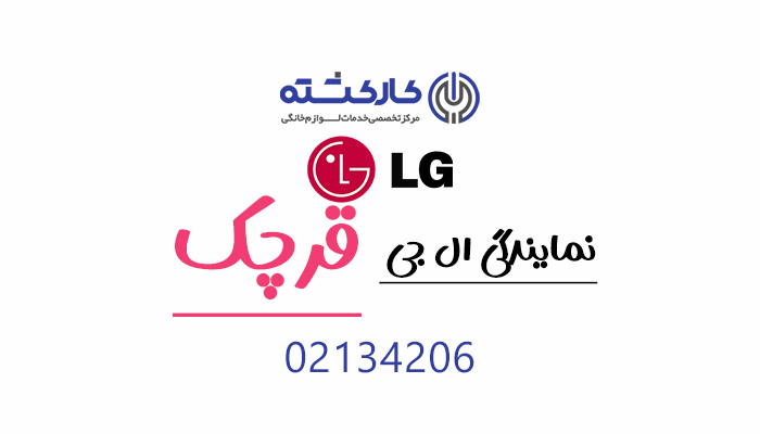 نمایندگی ال جی در قرچک