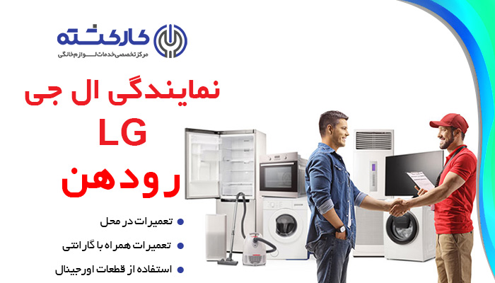 نمایندگی ال جی در رودهن