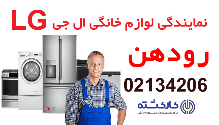 نمایندگی ال جی در رودهن