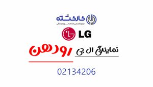 نمایندگی ال جی در رودهن
