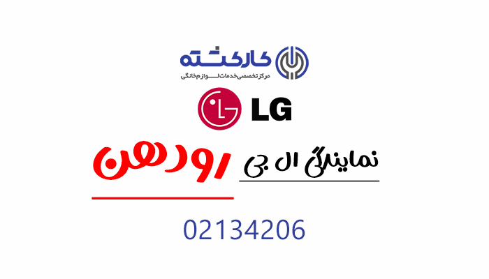 نمایندگی ال جی در رودهن
