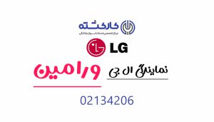 نمایندگی ال جی در ورامین