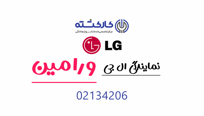 نمایندگی ال جی در ورامین