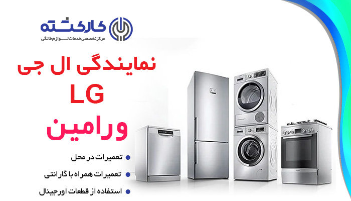 نمایندگی ال جی در ورامین