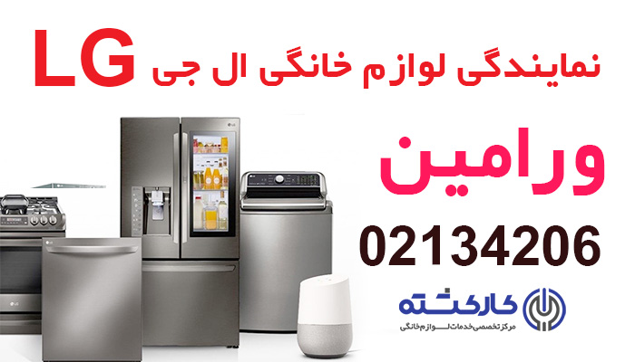 نمایندگی ال جی در ورامین