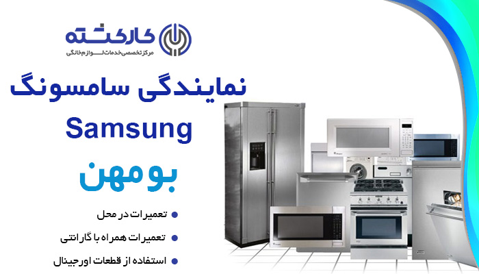 نمایندگی سامسونگ در بومهن