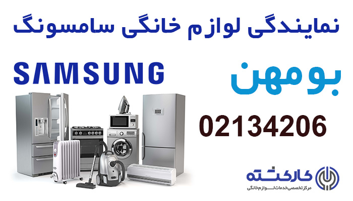 نمایندگی سامسونگ در بومهن