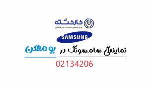 نمایندگی سامسونگ در بومهن