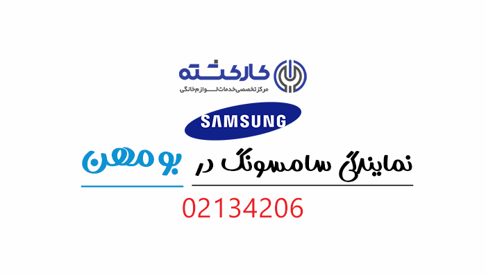 نمایندگی سامسونگ در بومهن