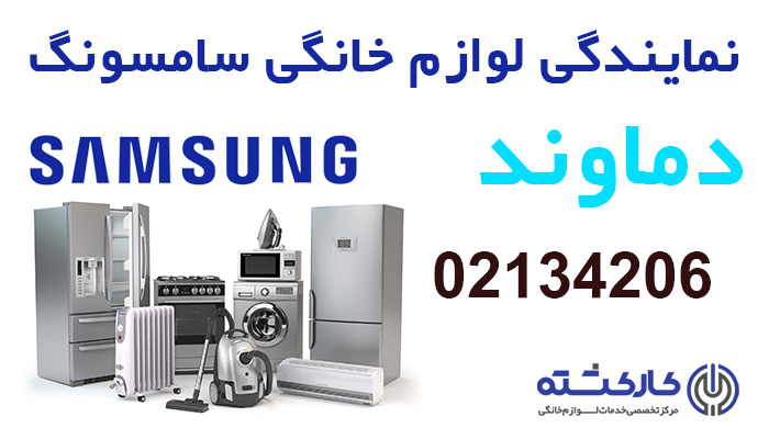 نمایندگی سامسونگ در دماوند