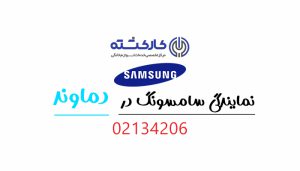 نمایندگی سامسونگ در دماوند