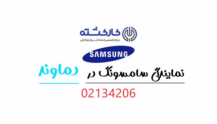 نمایندگی سامسونگ در دماوند