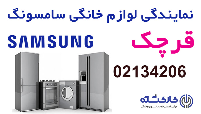 نمایندگی سامسونگ در قرچک