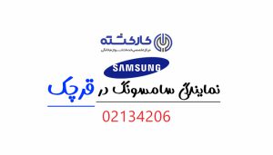 نمایندگی سامسونگ در قرچک