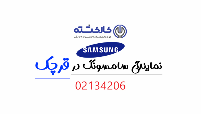 نمایندگی سامسونگ در قرچک